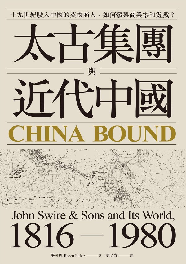 太古集團與近代中國：十九世紀駛入中國的英國商人，如何參與商業零和遊戲？