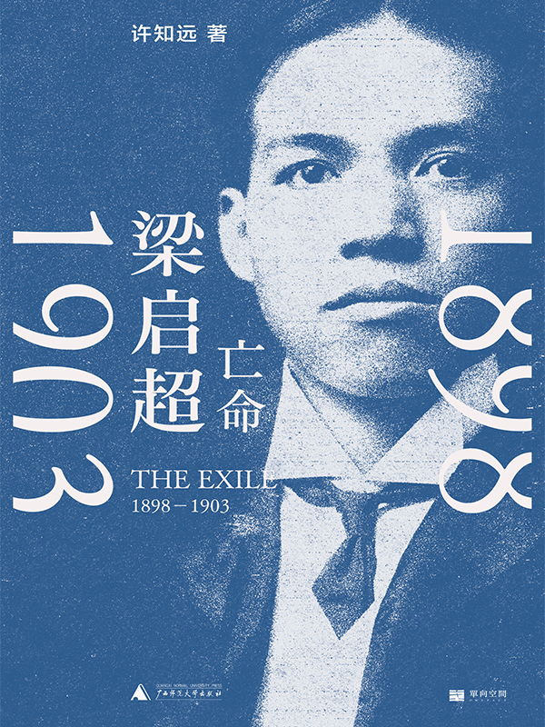 梁启超-亡命（1898—1903）