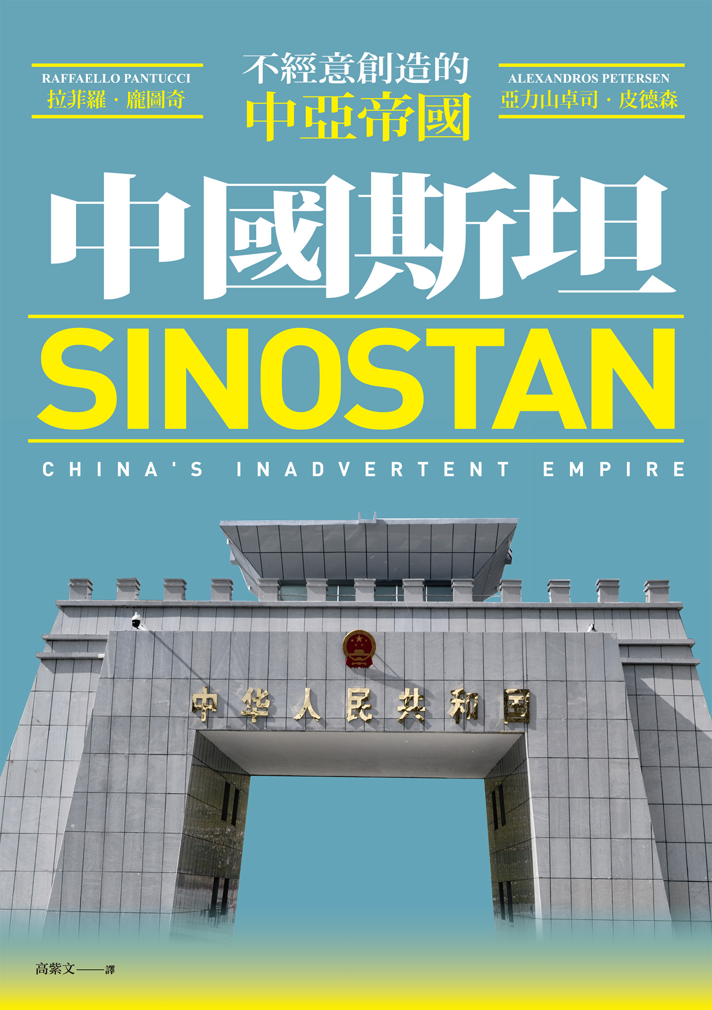 中國斯坦：不經意創造的中亞帝國