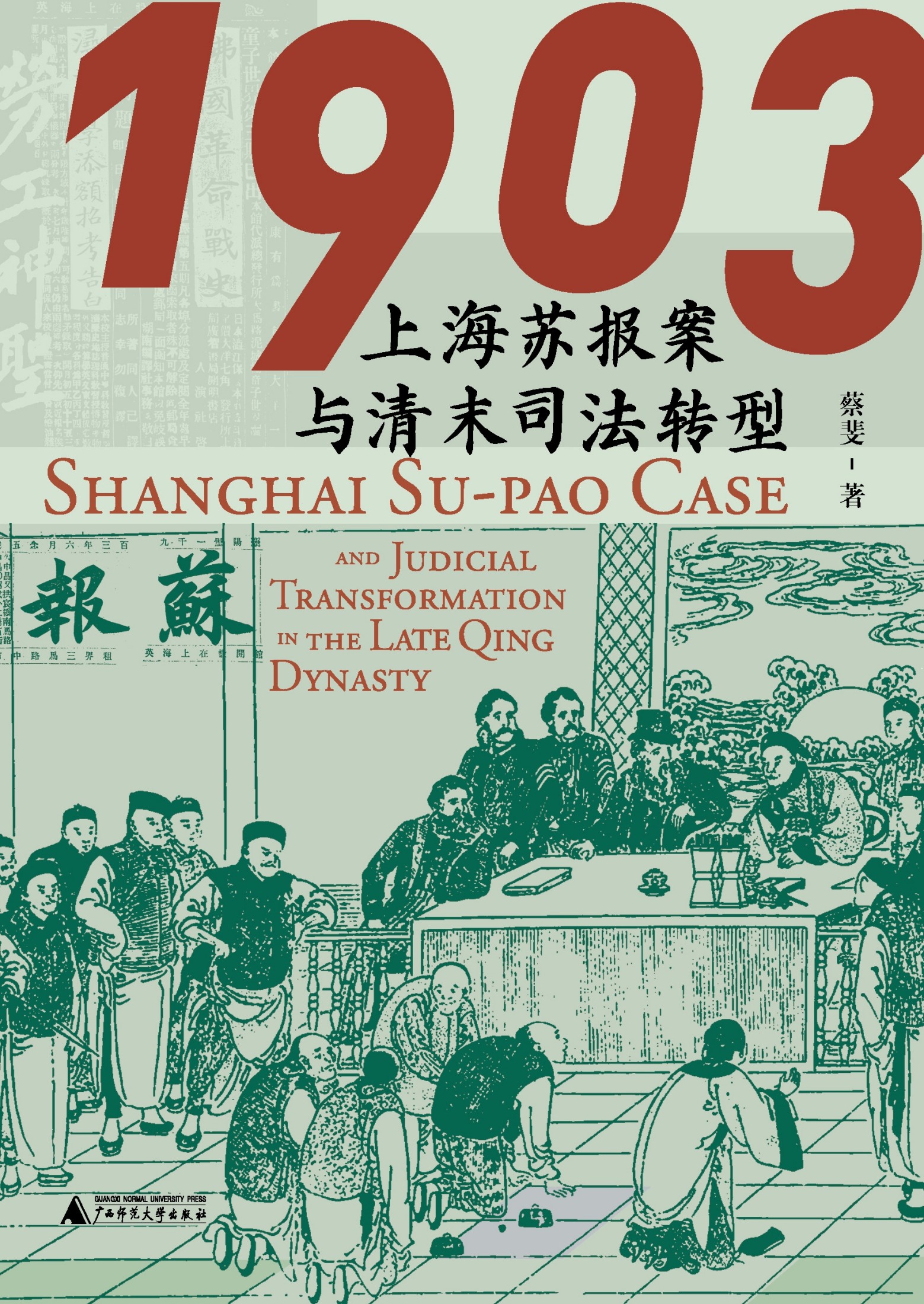 1903-上海苏报案与清末司法转型
