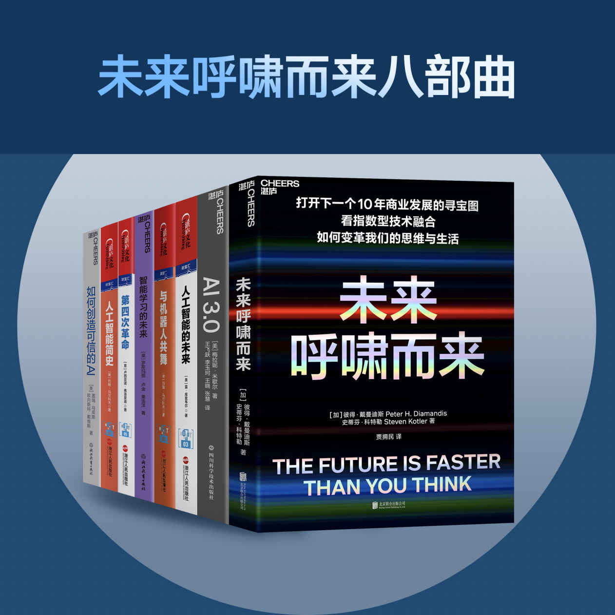 未来呼啸而来八部曲(打开下一个未来商业发展的寻宝图！看未来，智能技术如何变革我们的思维与生活,多家权威媒体选出的2020年”必读商业新书”,清华大学和上海交大EMBA 2021年选定图书)