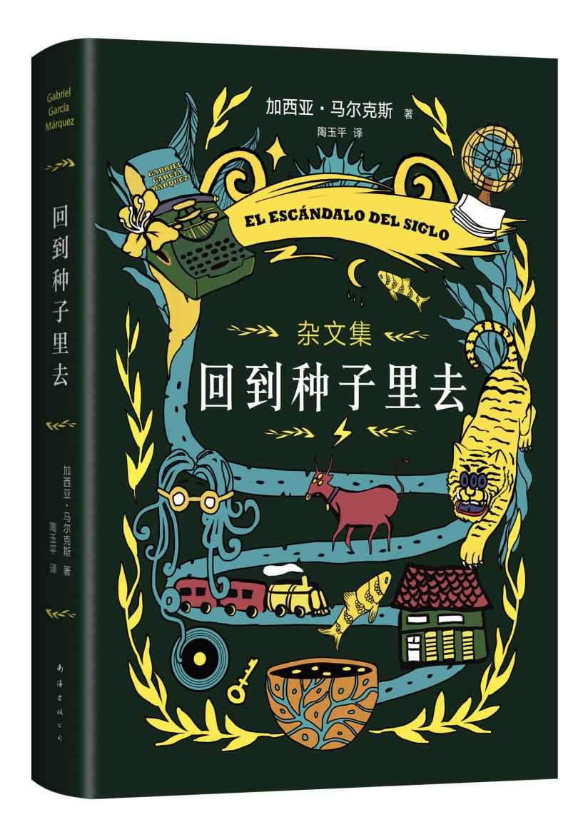 回到种子里去（百年孤独作者加西亚·马尔克斯重磅新书，40年杂文精选，中文SHOU次出版！非虚构典范之作：有时真实的生活，比故事还要恐怖得多）