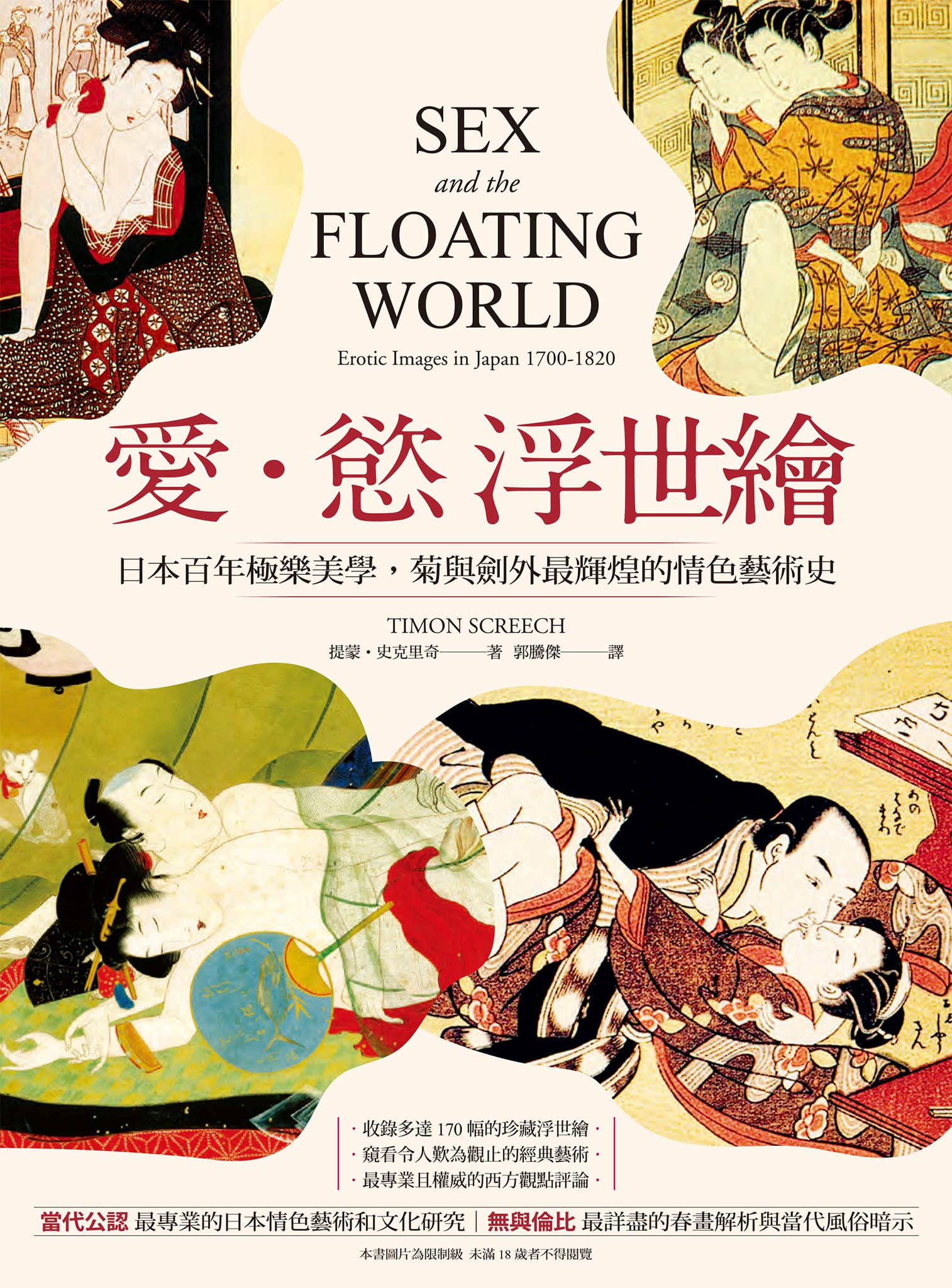 愛‧慾 浮世繪：日本百年極樂美學，菊與劍外最輝煌的情色藝術史