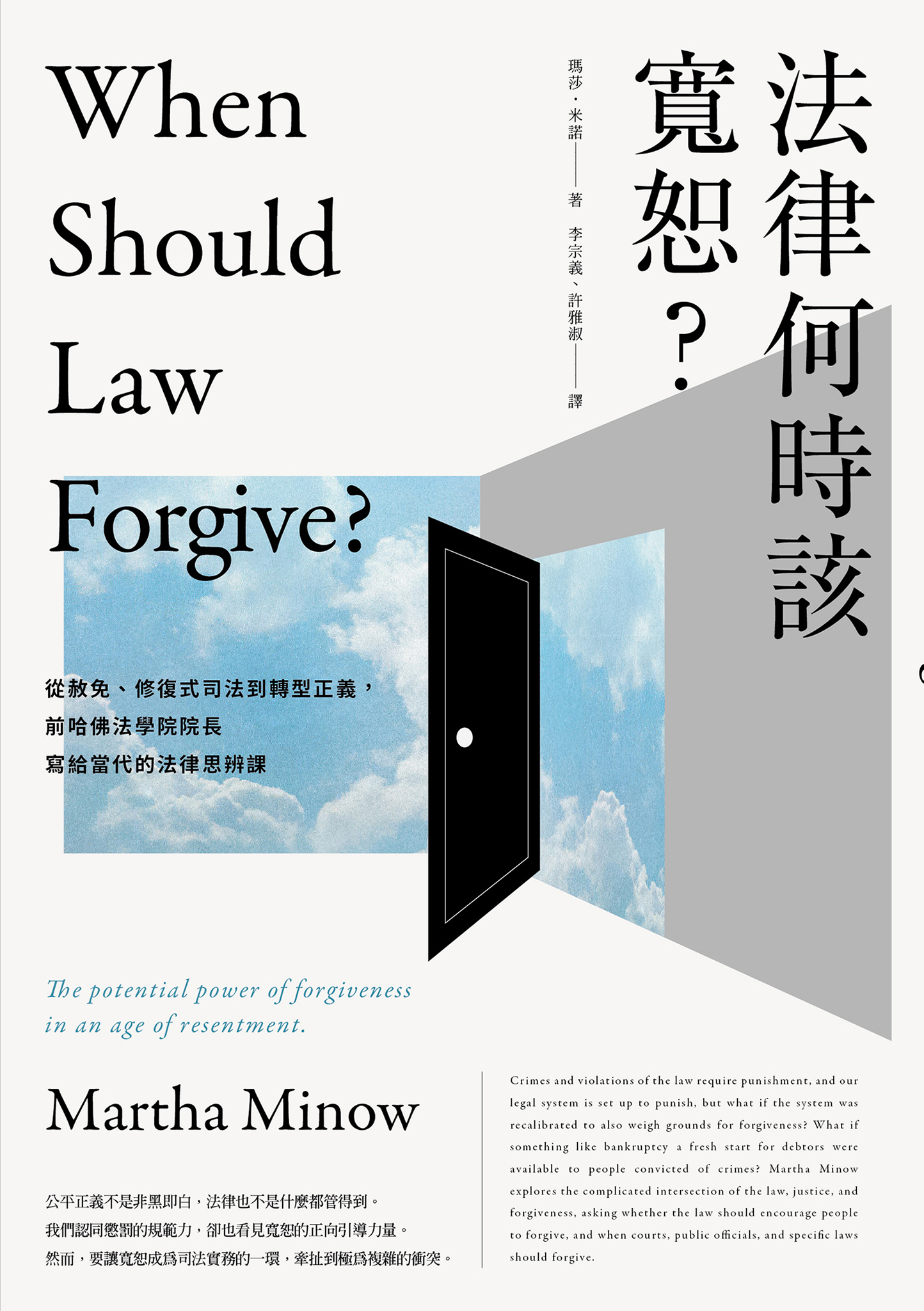 法律何時該寬恕？：從赦免、修復式司法到轉型正義，前哈佛法學院院長寫給當代的法律思辨課