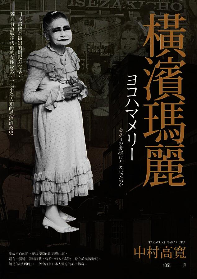 橫濱瑪麗：日本最傳奇街娼的崛起與沒落，獨自背負戰後代價的女性身影，一段不為人知的橫濱滄桑史