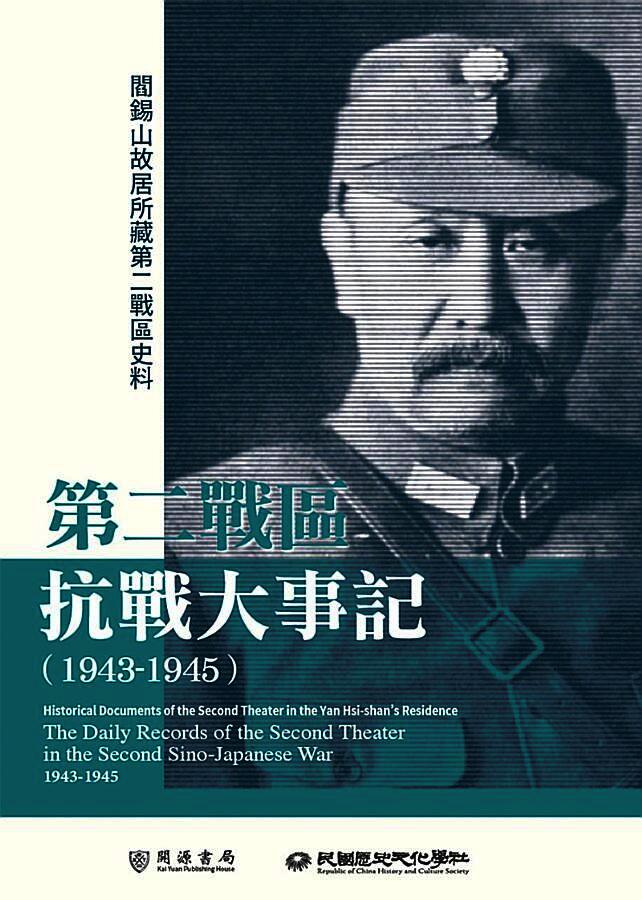閻錫山故居所藏第二戰區史料：第二戰區抗戰大事記（1943－1945）