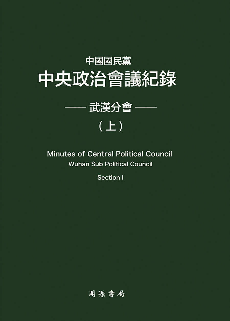 中國國民黨中央政治會議紀錄：武漢分會（上下冊）